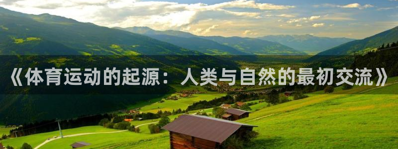 米兰体育官网下载:《体育运动的起源:人类与自然的最初交流》