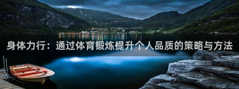 海南米兰体育官网下载:身体力行:通过体育锻炼提升个人品质的策
