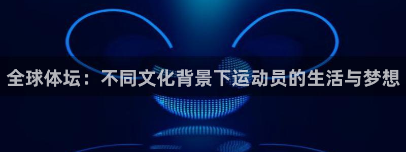 米兰体育官网下载招商电话号码是多少啊:全球体坛:不同文化背景